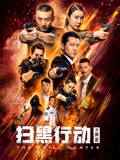 扫黑行动之黄金海报
