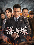 谍与蝶海报